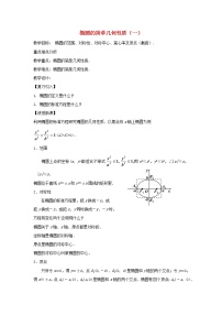 高中数学人教版新课标A选修2-12.2椭圆教学设计