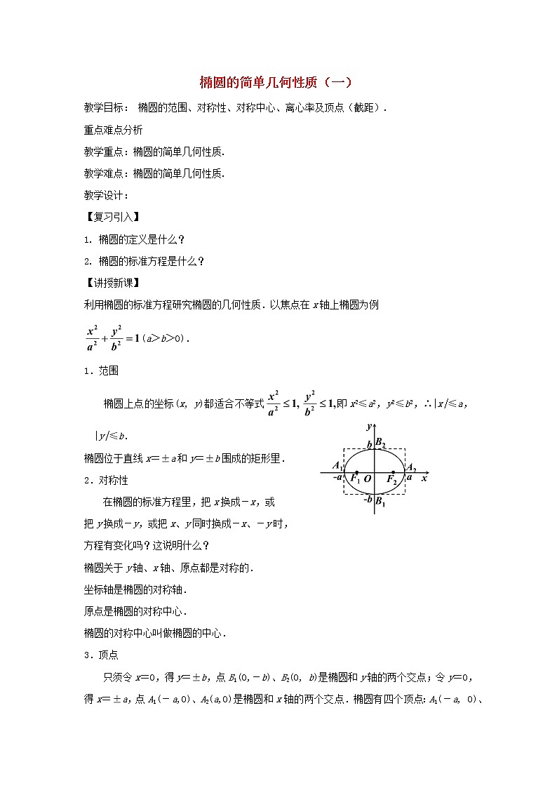 2021_2022高中数学第二章圆锥曲线与方程2椭圆2椭圆的简单几何性质2教案新人教A版选修2_101