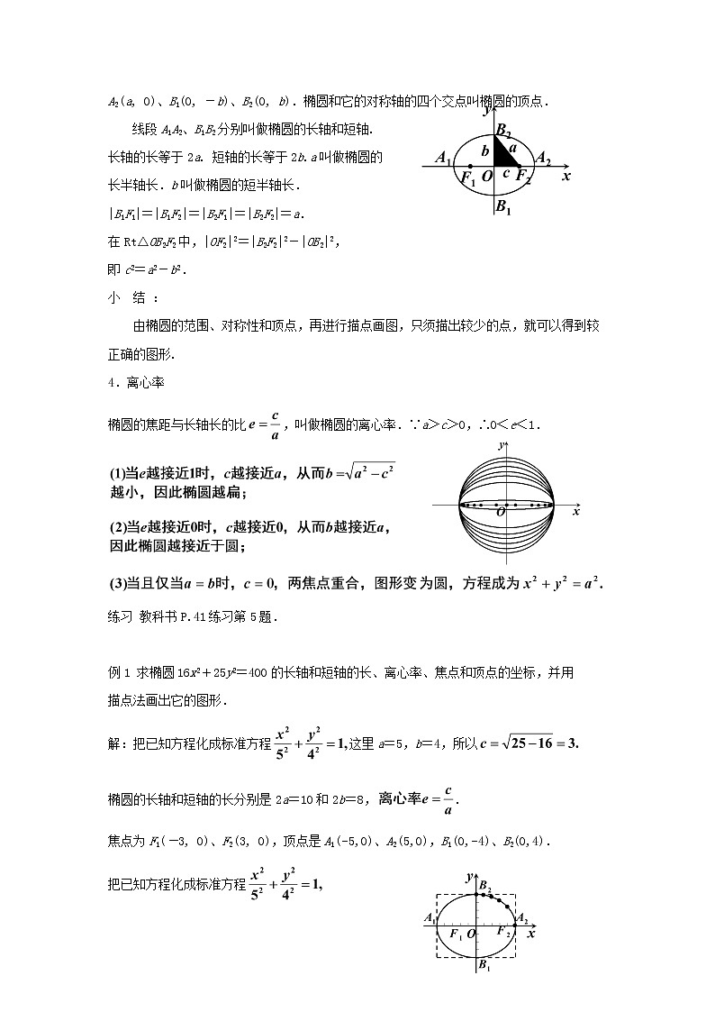 2021_2022高中数学第二章圆锥曲线与方程2椭圆2椭圆的简单几何性质2教案新人教A版选修2_102