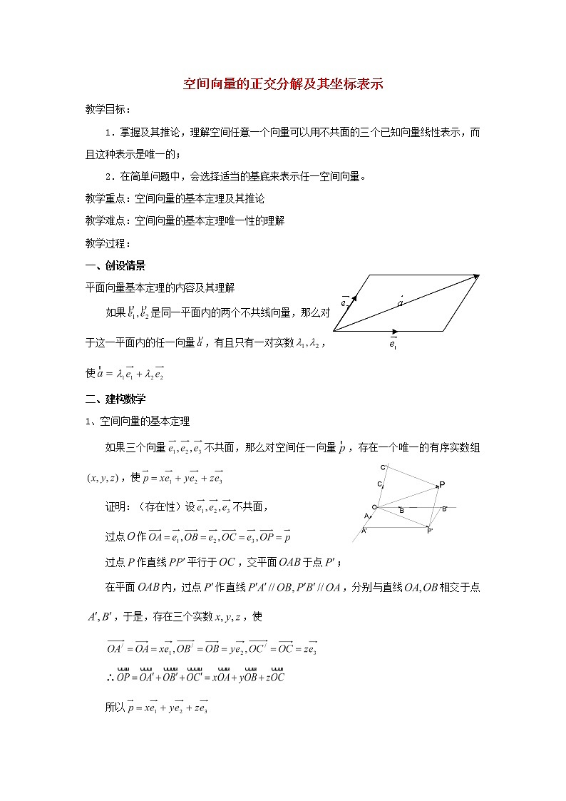 2021_2022高中数学第三章空间向量与立体几何1空间向量及其运算4空间向量的正交分解及其坐标运算2教案新人教A版选修2_1第1页