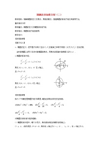 高中数学人教版新课标A选修2-12.2椭圆教案设计