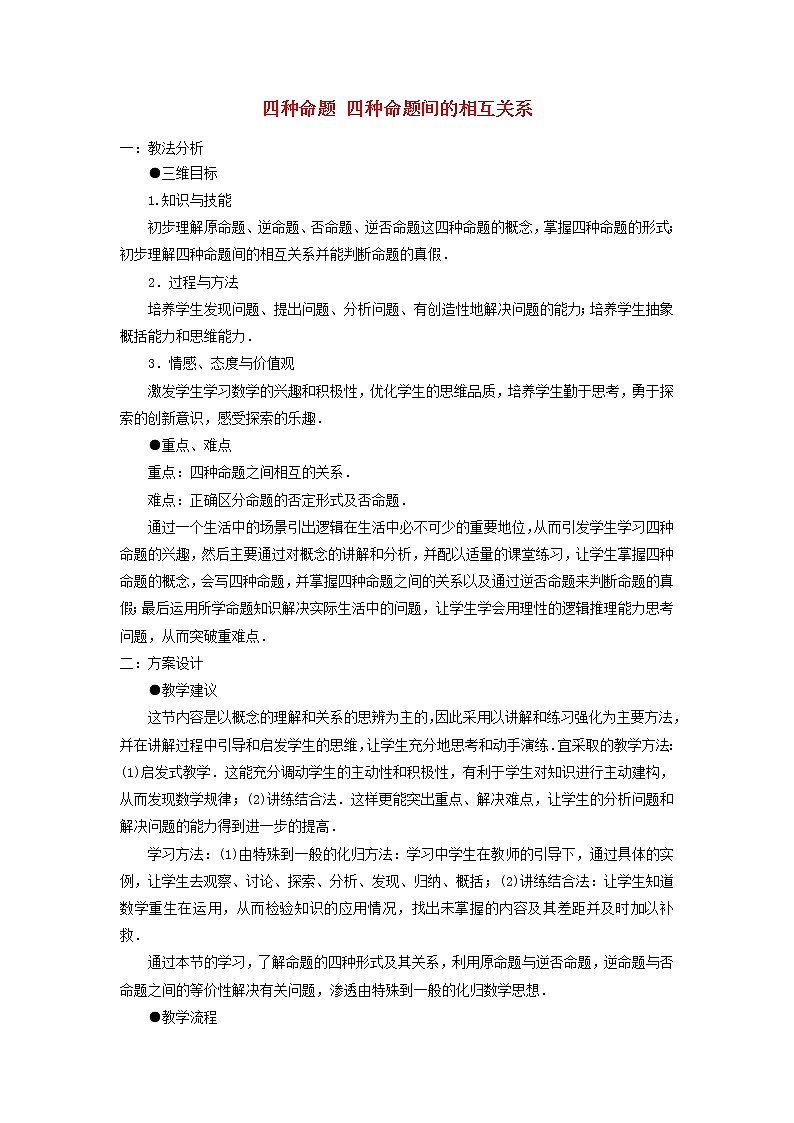 2021_2022高中数学第一章常用逻辑用语1命题及其关系23四种命题四种命题间的关系3教案新人教A版选修2_101