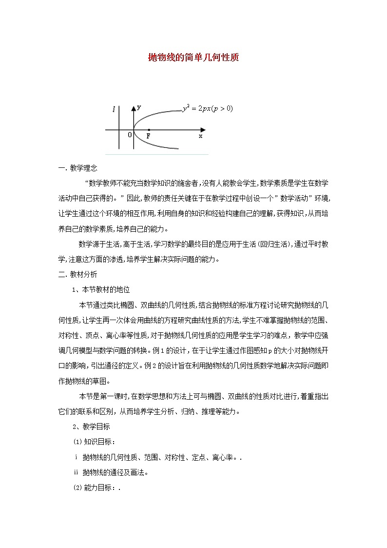 2021_2022高中数学第二章圆锥曲线与方程4抛物线2抛物线的简单几何性质2教案新人教A版选修2_101