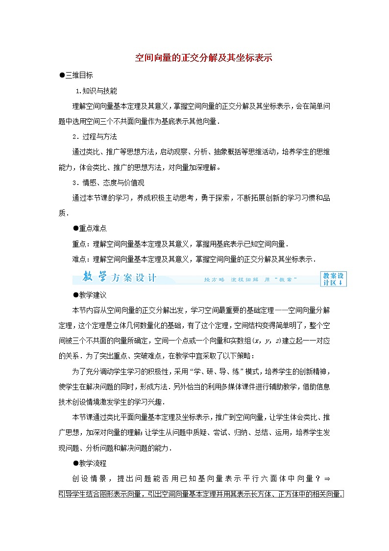 2021_2022高中数学第三章空间向量与立体几何1空间向量及其运算4空间向量的正交分解及其坐标运算3教案新人教A版选修2_1第1页
