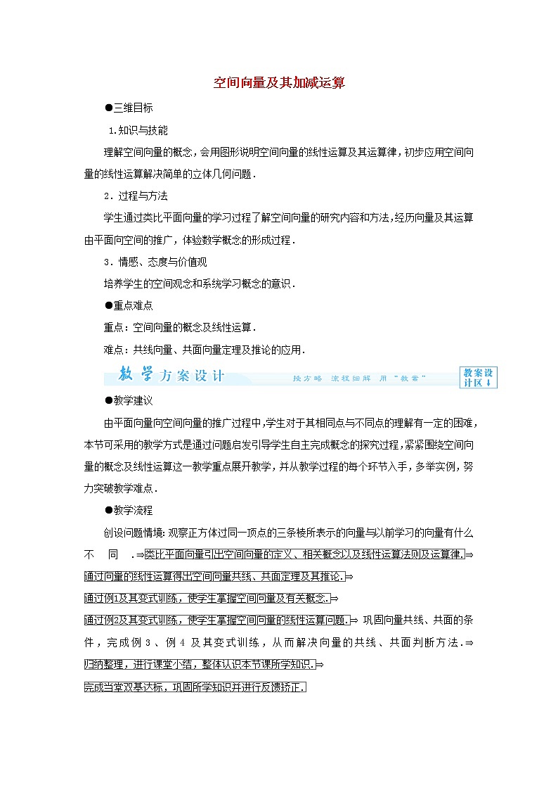2021_2022高中数学第三章空间向量与立体几何1空间向量及其运算1空间向量及其加减法2教案新人教A版选修2_101