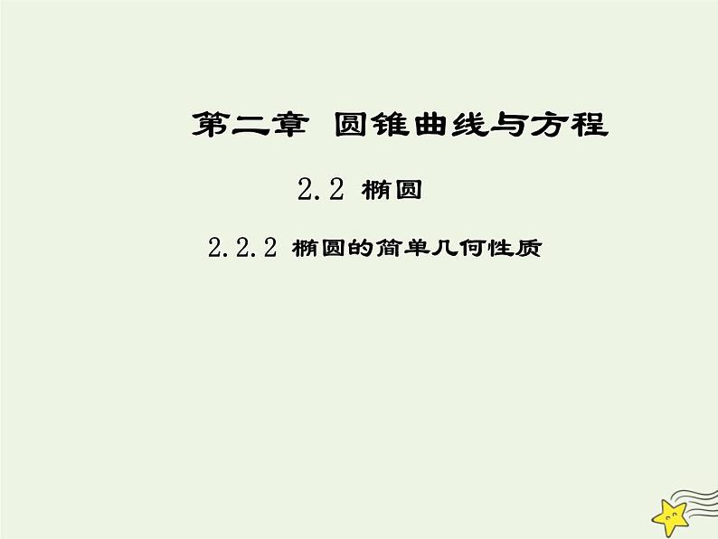 2021_2022高中数学第二章圆锥曲线与方程2椭圆2椭圆的简单几何性质2课件新人教A版选修2_101