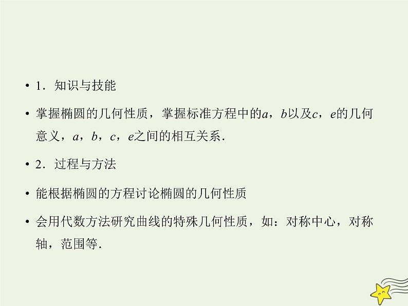 2021_2022高中数学第二章圆锥曲线与方程2椭圆2椭圆的简单几何性质2课件新人教A版选修2_102