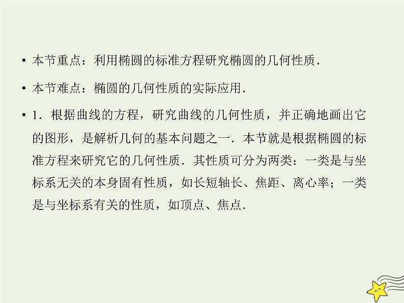 2021_2022高中数学第二章圆锥曲线与方程2椭圆2椭圆的简单几何性质2课件新人教A版选修2_103