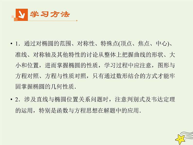 2021_2022高中数学第二章圆锥曲线与方程2椭圆2椭圆的简单几何性质2课件新人教A版选修2_105