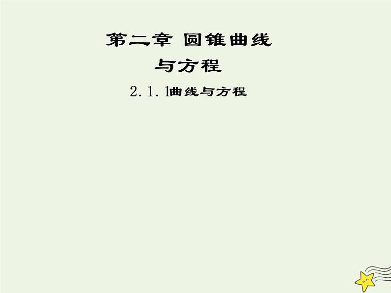 2021_2022高中数学第二章圆锥曲线与方程1曲线与方程1曲线与方程1课件新人教A版选修2_101