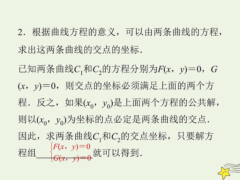 2021_2022高中数学第二章圆锥曲线与方程1曲线与方程1曲线与方程1课件新人教A版选修2_106
