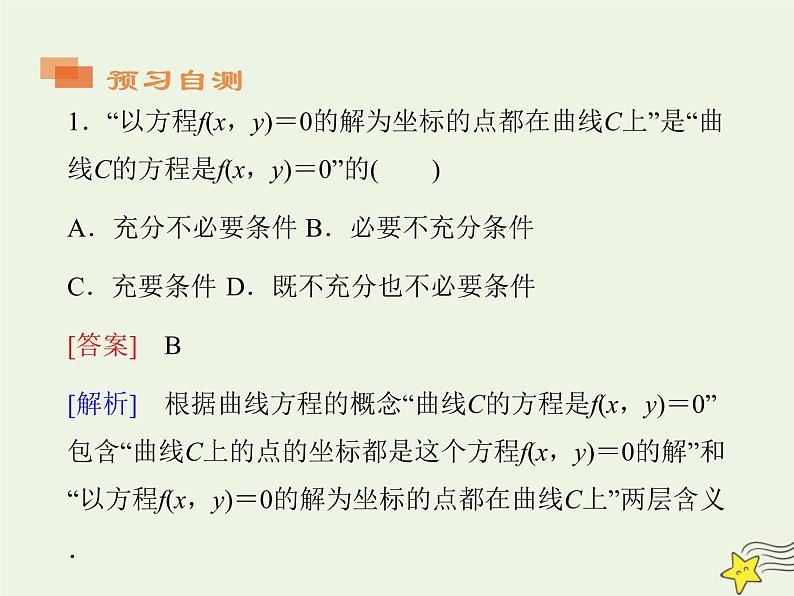 2021_2022高中数学第二章圆锥曲线与方程1曲线与方程1曲线与方程1课件新人教A版选修2_108