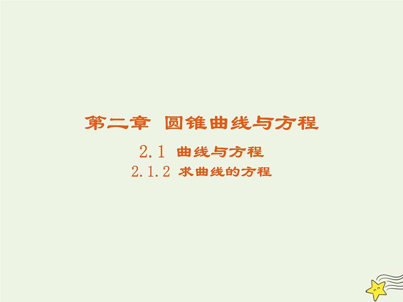 2021_2022高中数学第二章圆锥曲线与方程1曲线与方程2求曲线的方程3课件新人教A版选修2_101