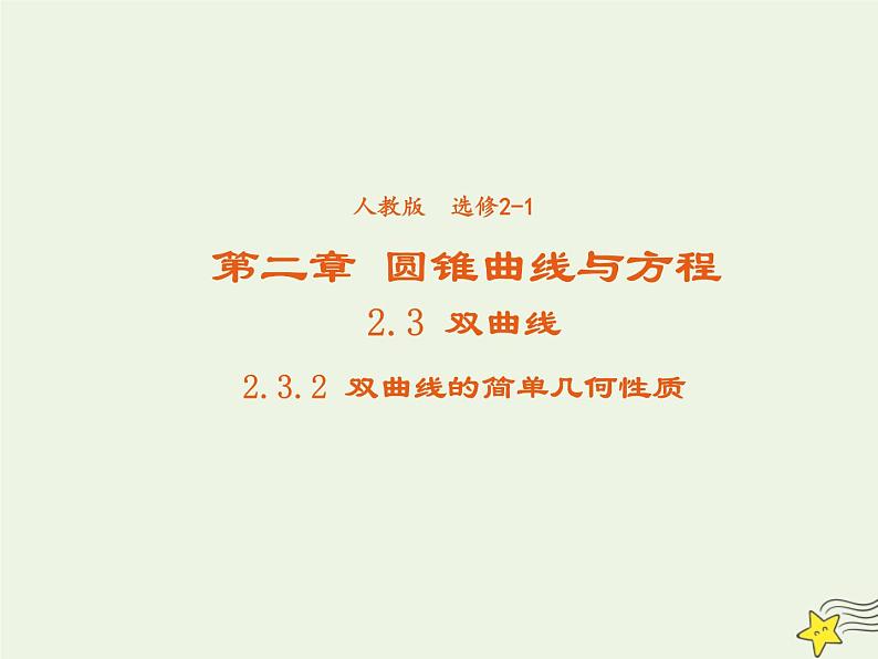 2021_2022高中数学第二章圆锥曲线与方程3双曲线2双曲线的简单几何性质3课件新人教A版选修2_1第1页