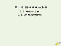 人教版新课标A选修2-12.1曲线与方程课前预习课件ppt