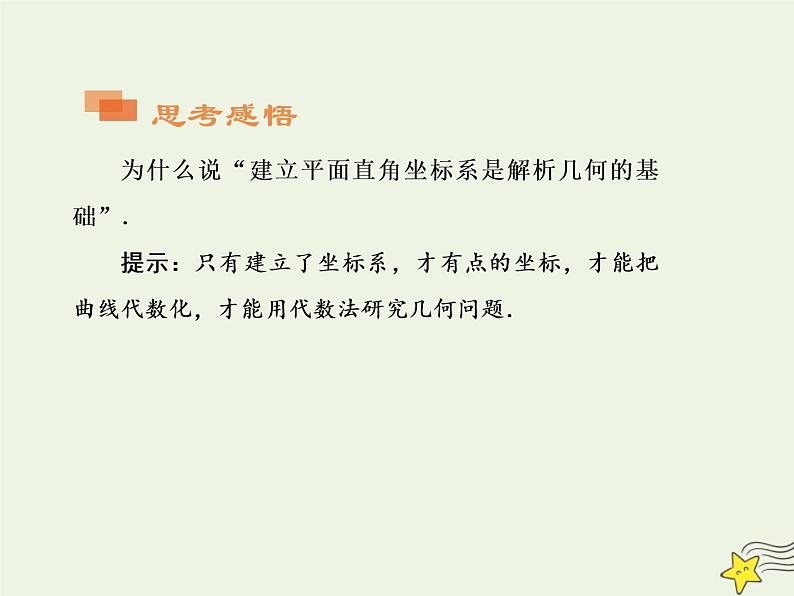 2021_2022高中数学第二章圆锥曲线与方程1曲线与方程2求曲线的方程1课件新人教A版选修2_1第5页
