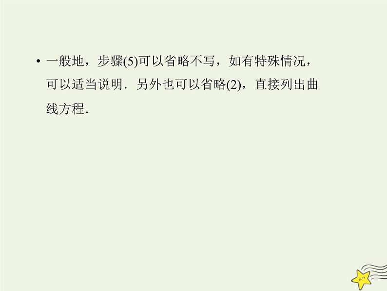 2021_2022高中数学第二章圆锥曲线与方程1曲线与方程2求曲线的方程1课件新人教A版选修2_1第7页