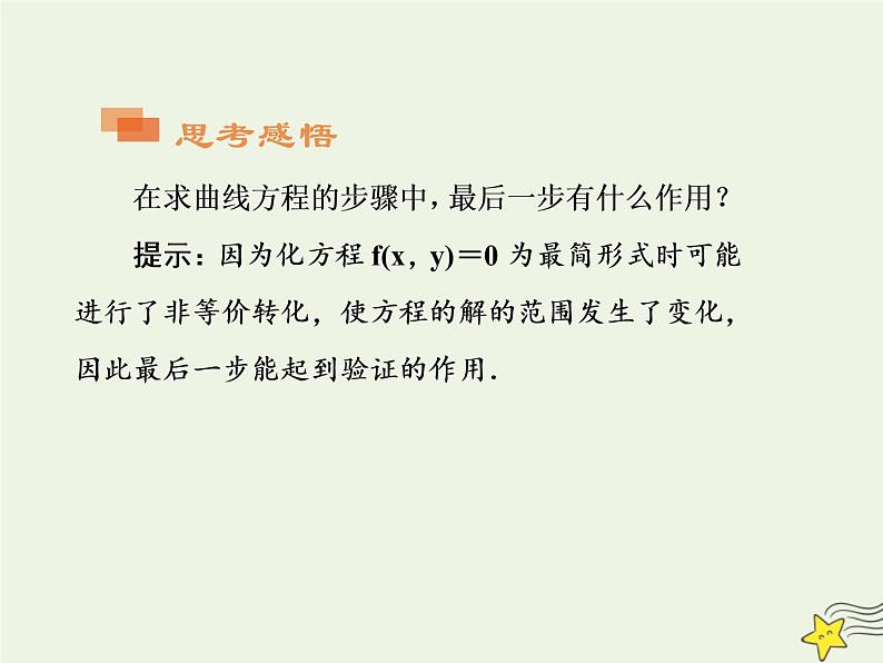 2021_2022高中数学第二章圆锥曲线与方程1曲线与方程2求曲线的方程1课件新人教A版选修2_1第8页
