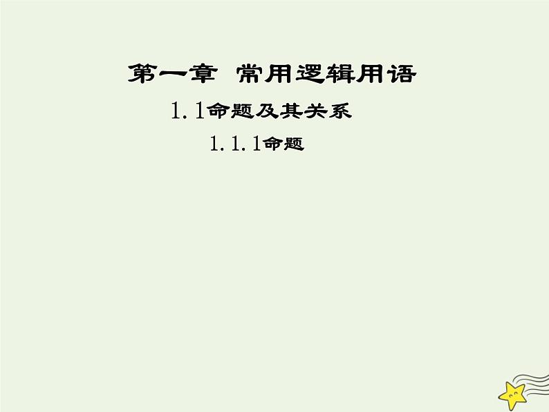 2021_2022高中数学第一章常用逻辑用语1命题及其关系1命题1课件新人教A版选修2_1第1页