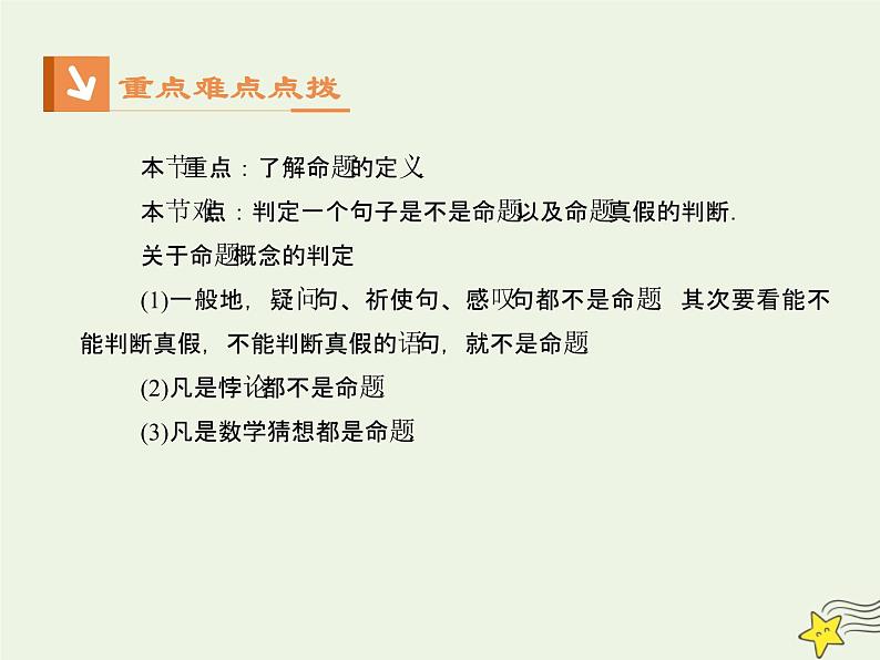 2021_2022高中数学第一章常用逻辑用语1命题及其关系1命题1课件新人教A版选修2_1第3页