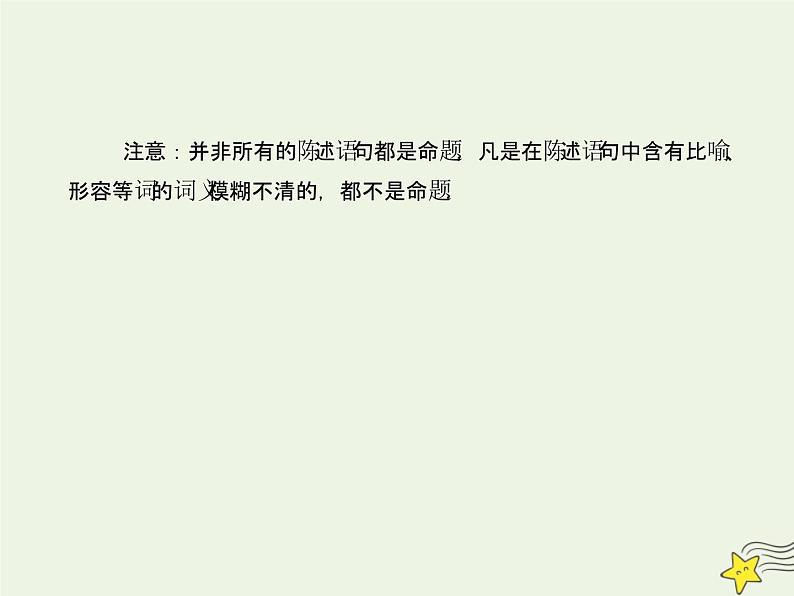 2021_2022高中数学第一章常用逻辑用语1命题及其关系1命题1课件新人教A版选修2_1第4页