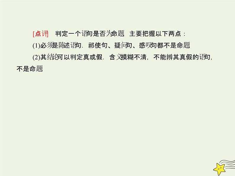 2021_2022高中数学第一章常用逻辑用语1命题及其关系1命题1课件新人教A版选修2_1第8页