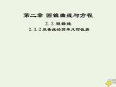 2021_2022高中数学第二章圆锥曲线与方程3双曲线2双曲线的简单几何性质1课件新人教A版选修2_1