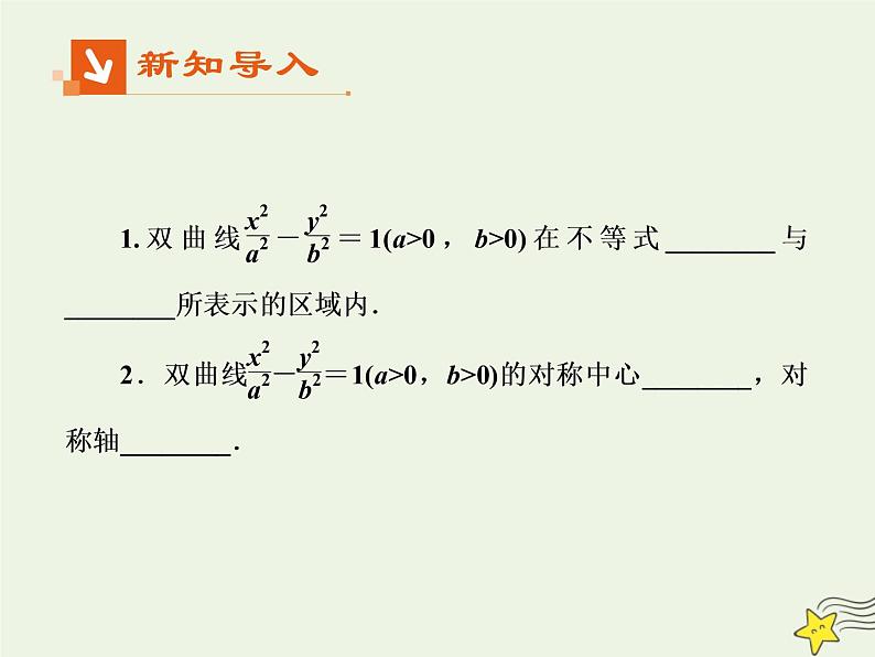 2021_2022高中数学第二章圆锥曲线与方程3双曲线2双曲线的简单几何性质2课件新人教A版选修2_102
