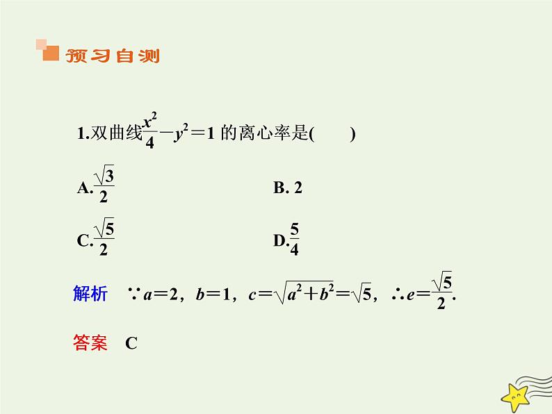 2021_2022高中数学第二章圆锥曲线与方程3双曲线2双曲线的简单几何性质2课件新人教A版选修2_105