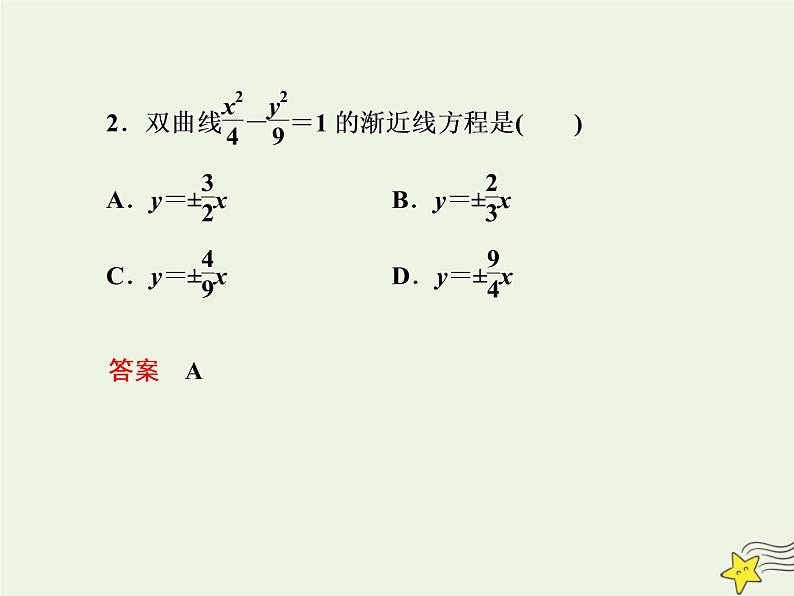 2021_2022高中数学第二章圆锥曲线与方程3双曲线2双曲线的简单几何性质2课件新人教A版选修2_106