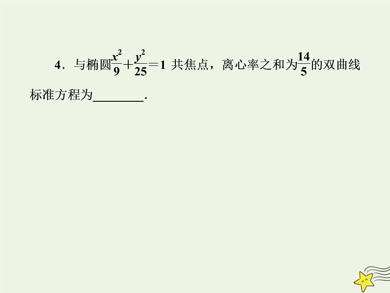 2021_2022高中数学第二章圆锥曲线与方程3双曲线2双曲线的简单几何性质2课件新人教A版选修2_108