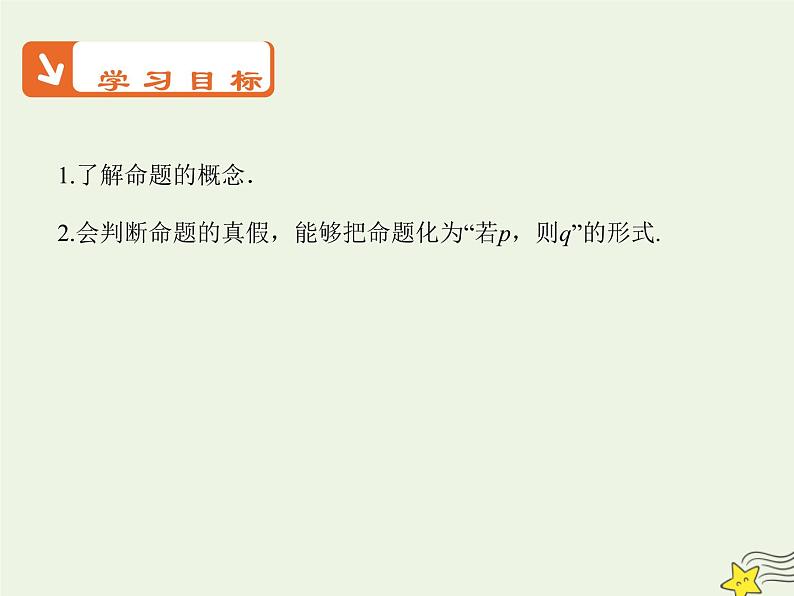 2021_2022高中数学第一章常用逻辑用语1命题及其关系1命题3课件新人教A版选修2_1第2页
