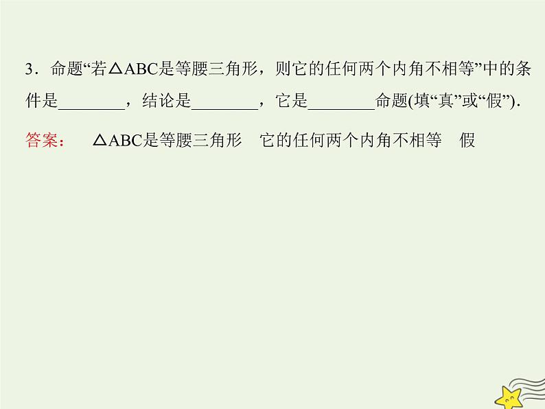 2021_2022高中数学第一章常用逻辑用语1命题及其关系1命题3课件新人教A版选修2_1第8页
