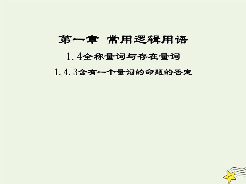 2021_2022高中数学第一章常用逻辑用语4全称量词与存在量词3含有一个量词的命题的否定2课件新人教A版选修2_101