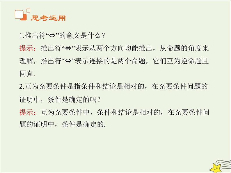 2021_2022高中数学第一章常用逻辑用语2充分条件与必要条件2充要条件3课件新人教A版选修2_105