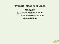 高中人教版新课标A3.1空间向量及其运算教课课件ppt