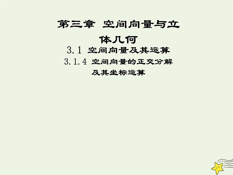 2021_2022高中数学第三章空间向量与立体几何1空间向量及其运算4空间向量的正交分解及其坐标运算1课件新人教A版选修2_101
