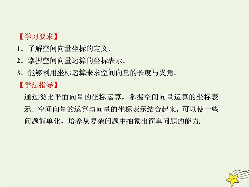 2021_2022高中数学第三章空间向量与立体几何1空间向量及其运算4空间向量的正交分解及其坐标运算1课件新人教A版选修2_102
