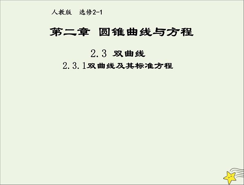 2021_2022高中数学第二章圆锥曲线与方程3双曲线1双曲线及其标准方程1课件新人教A版选修2_101
