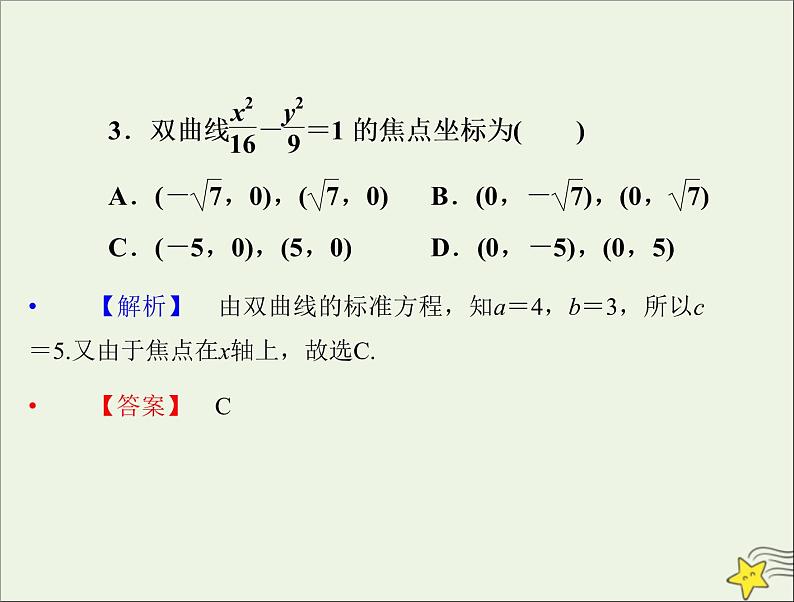2021_2022高中数学第二章圆锥曲线与方程3双曲线1双曲线及其标准方程1课件新人教A版选修2_107
