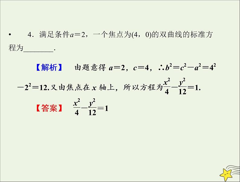 2021_2022高中数学第二章圆锥曲线与方程3双曲线1双曲线及其标准方程1课件新人教A版选修2_108