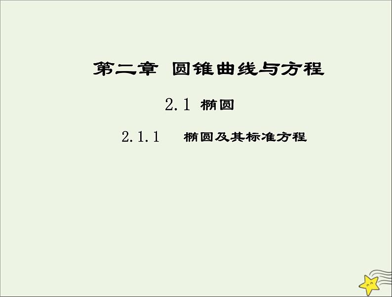 2021_2022高中数学第二章圆锥曲线与方程2椭圆1椭圆及其标准方程2课件新人教A版选修2_101
