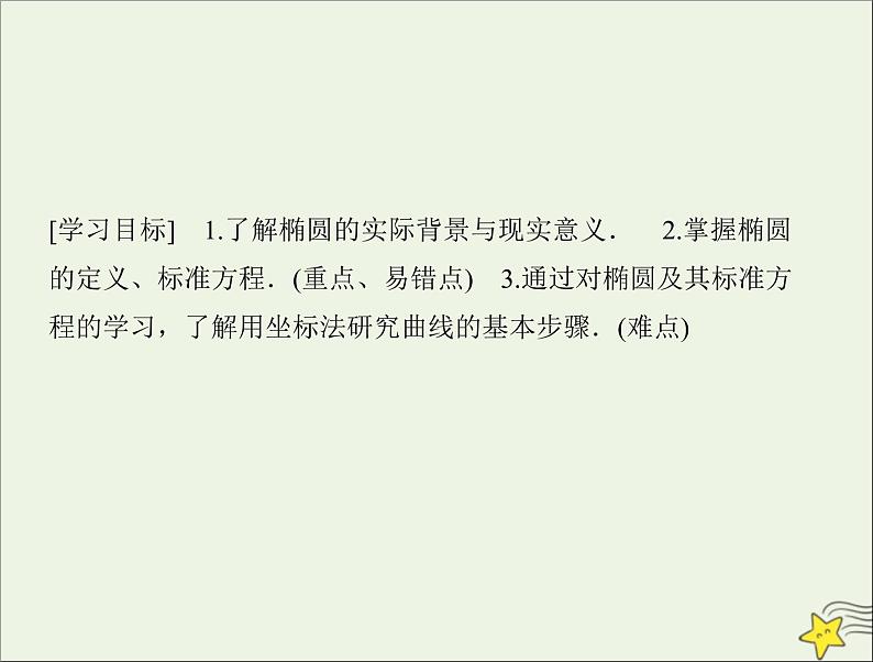 2021_2022高中数学第二章圆锥曲线与方程2椭圆1椭圆及其标准方程2课件新人教A版选修2_102