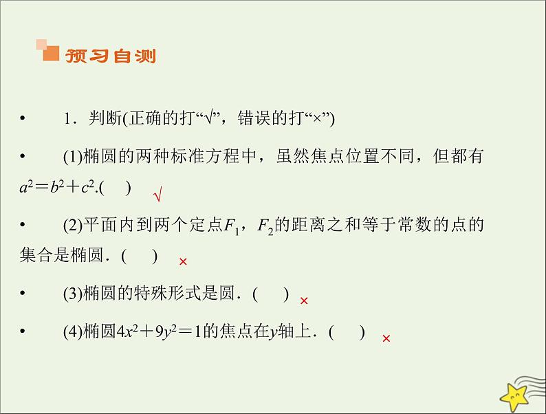 2021_2022高中数学第二章圆锥曲线与方程2椭圆1椭圆及其标准方程2课件新人教A版选修2_105