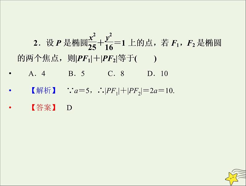2021_2022高中数学第二章圆锥曲线与方程2椭圆1椭圆及其标准方程2课件新人教A版选修2_106
