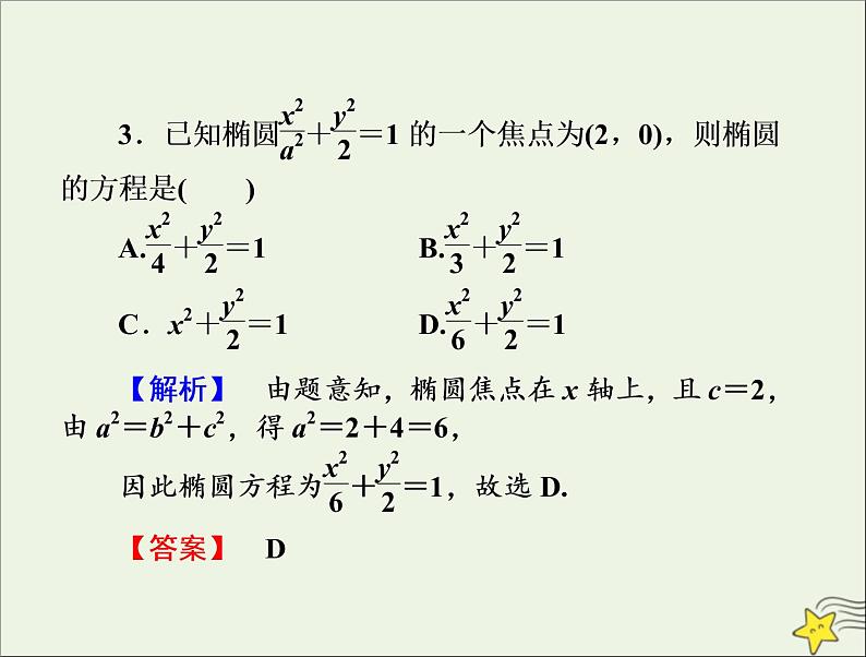 2021_2022高中数学第二章圆锥曲线与方程2椭圆1椭圆及其标准方程2课件新人教A版选修2_107