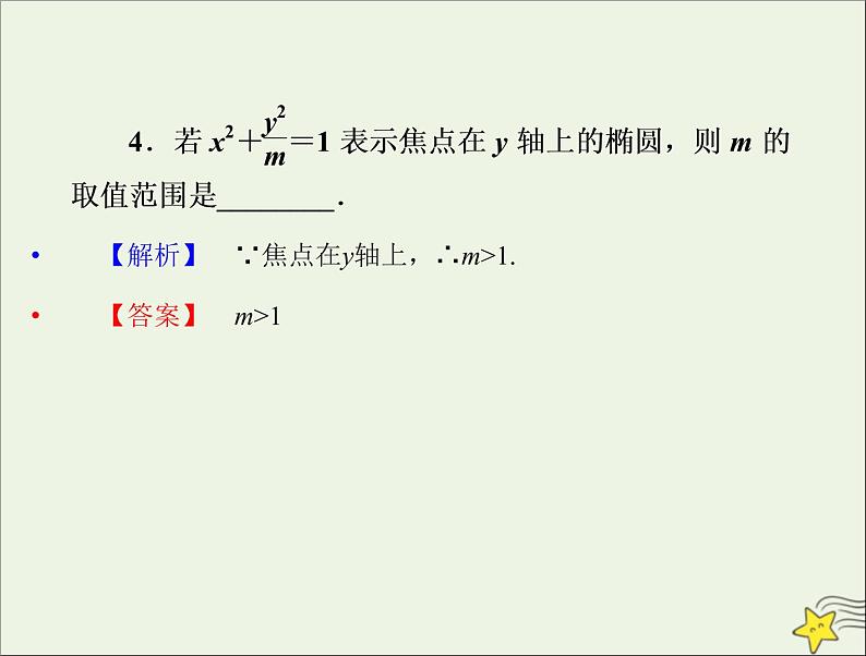 2021_2022高中数学第二章圆锥曲线与方程2椭圆1椭圆及其标准方程2课件新人教A版选修2_108