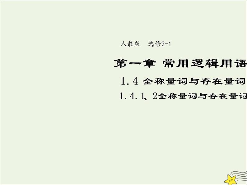 2021_2022高中数学第一章常用逻辑用语4全称量词与存在量词12全称量词与存在量词3课件新人教A版选修2_101