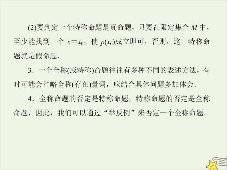 2021_2022高中数学第一章常用逻辑用语4全称量词与存在量词12全称量词与存在量词3课件新人教A版选修2_105