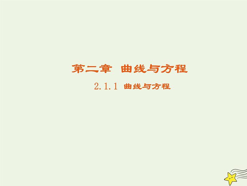 2021_2022高中数学第二章圆锥曲线与方程1曲线与方程1曲线与方程2课件新人教A版选修2_1第1页